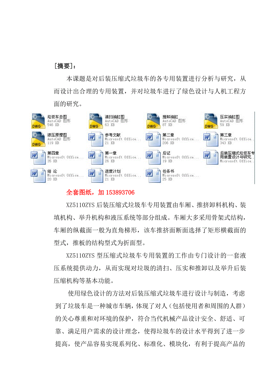 机械毕业设计（论文）-后装压缩式垃圾车专用装置设计与研究【全套图纸】_第1页