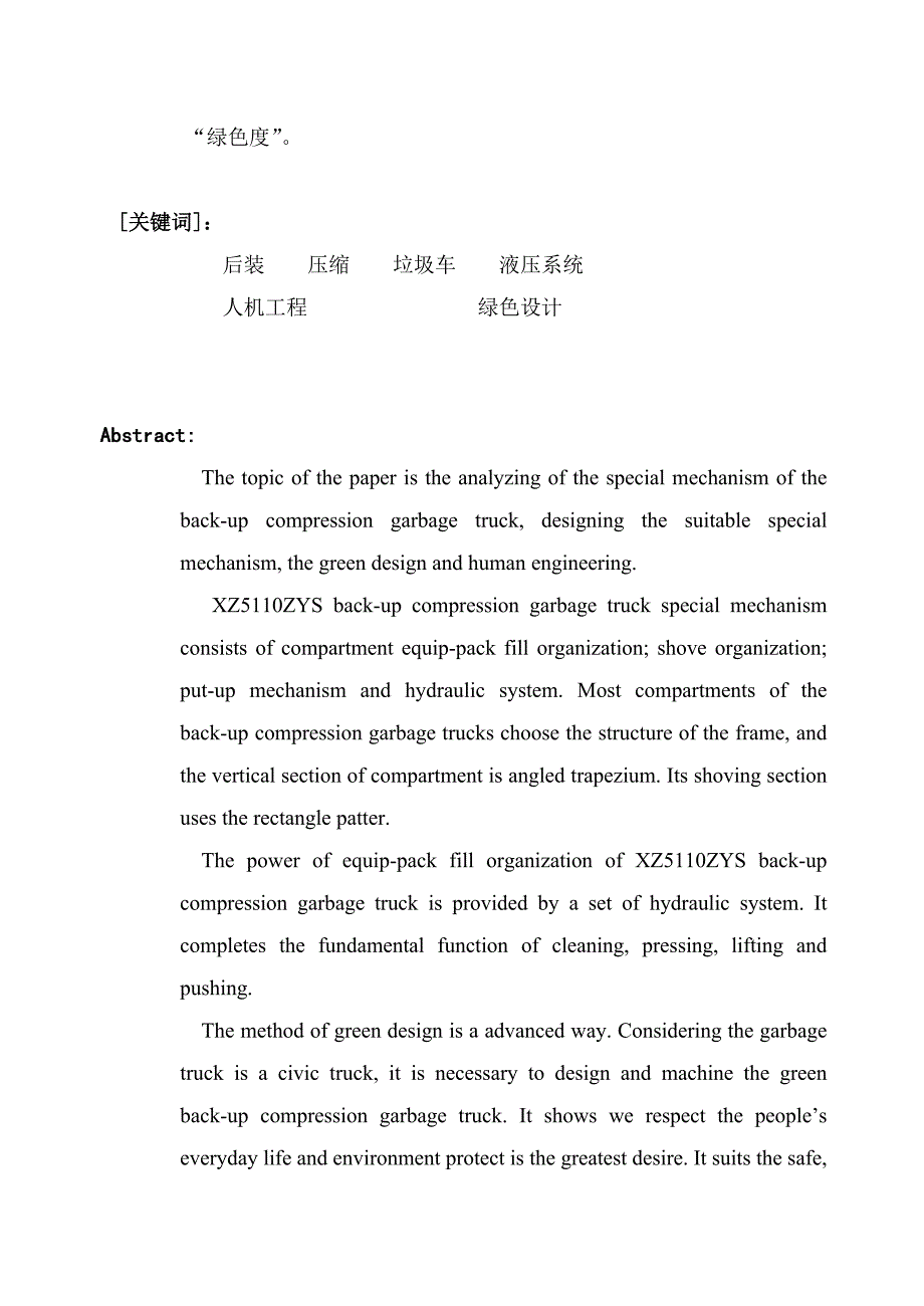 机械毕业设计（论文）-后装压缩式垃圾车专用装置设计与研究【全套图纸】_第2页