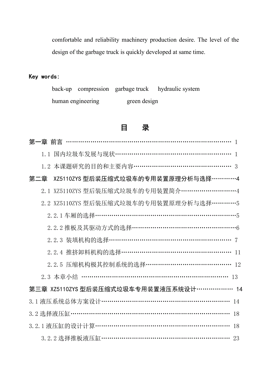 机械毕业设计（论文）-后装压缩式垃圾车专用装置设计与研究【全套图纸】_第3页