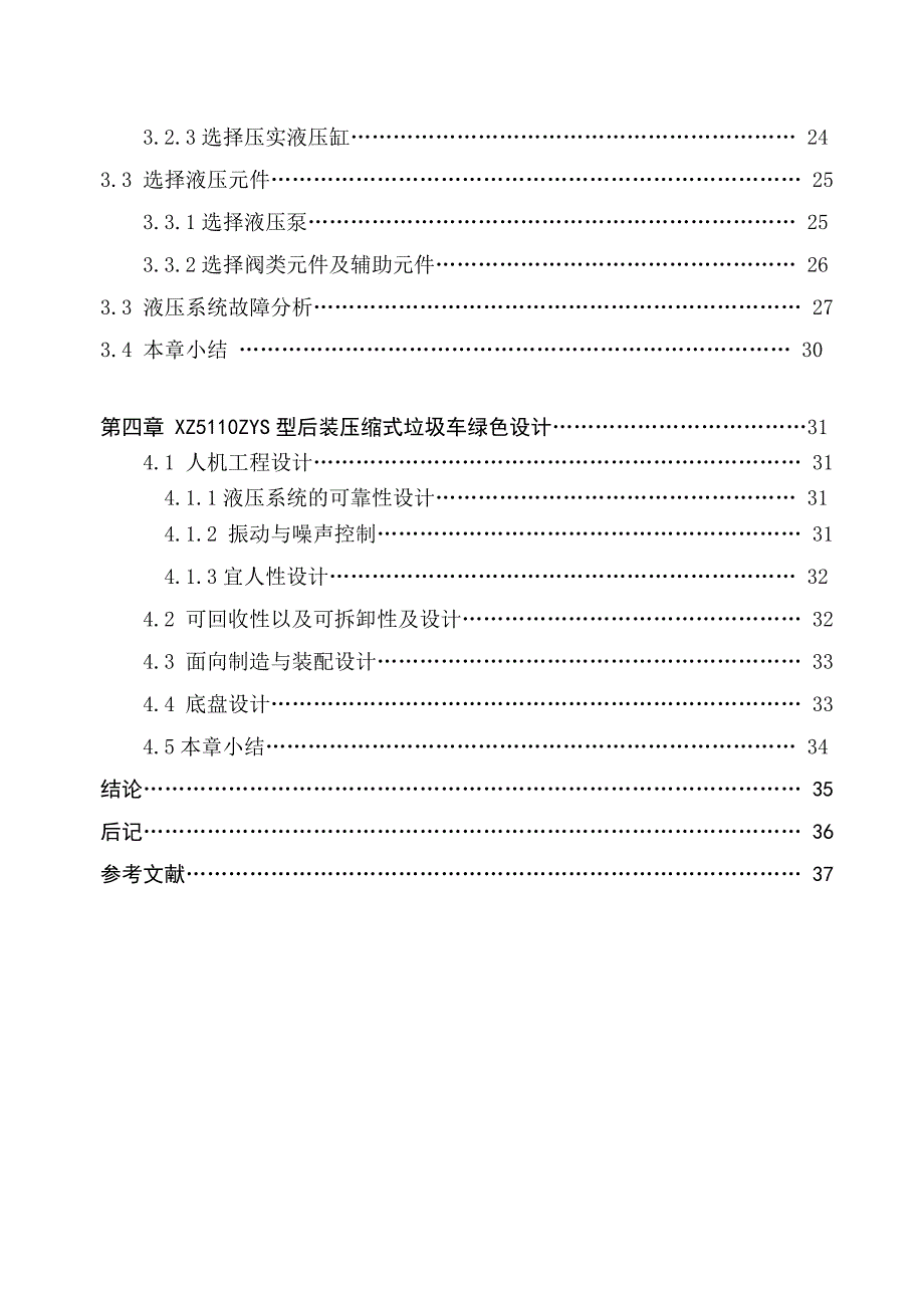 机械毕业设计（论文）-后装压缩式垃圾车专用装置设计与研究【全套图纸】_第4页