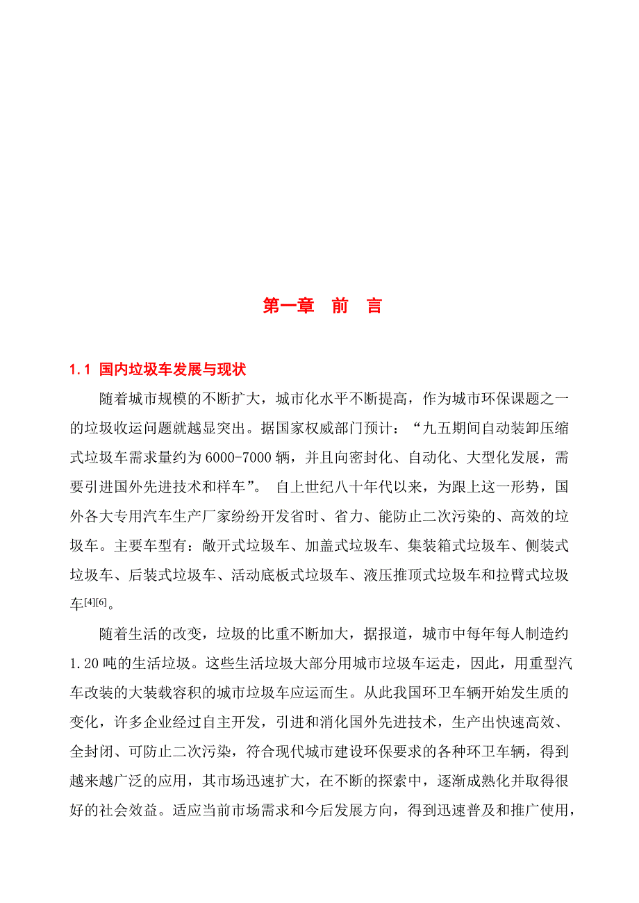 机械毕业设计（论文）-后装压缩式垃圾车专用装置设计与研究【全套图纸】_第5页