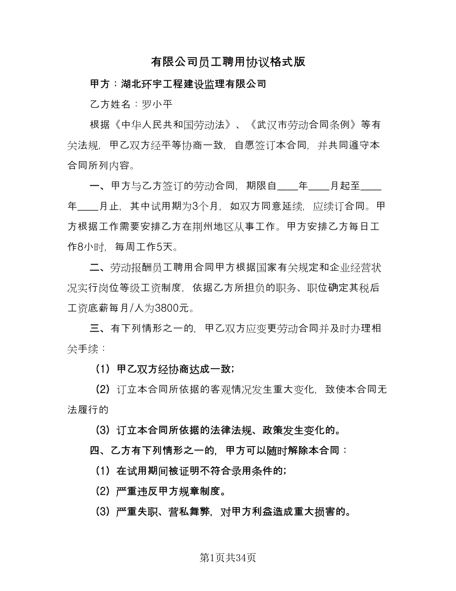 有限公司员工聘用协议格式版（9篇）_第1页