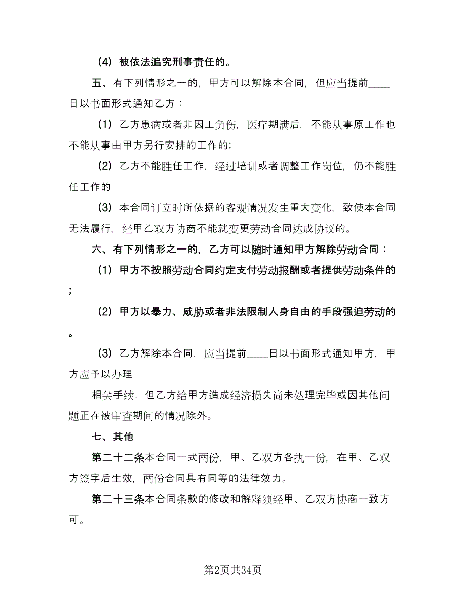 有限公司员工聘用协议格式版（9篇）_第2页