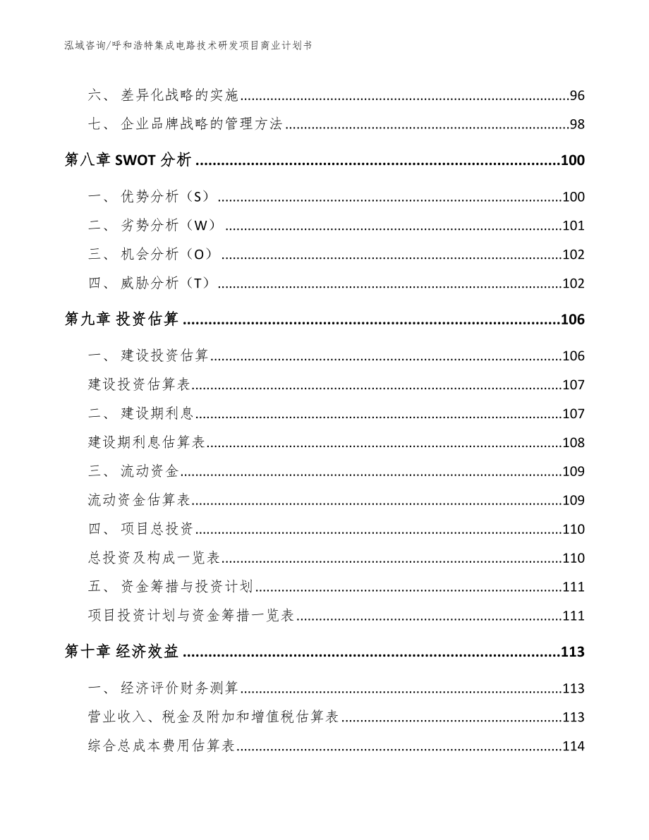 呼和浩特集成电路技术研发项目商业计划书（模板）_第3页