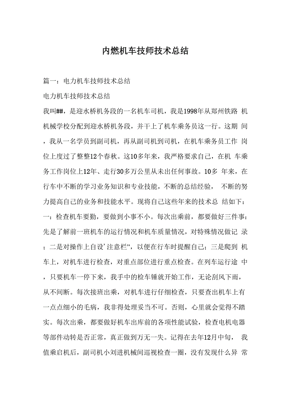 内燃机车技师技术总结_第1页
