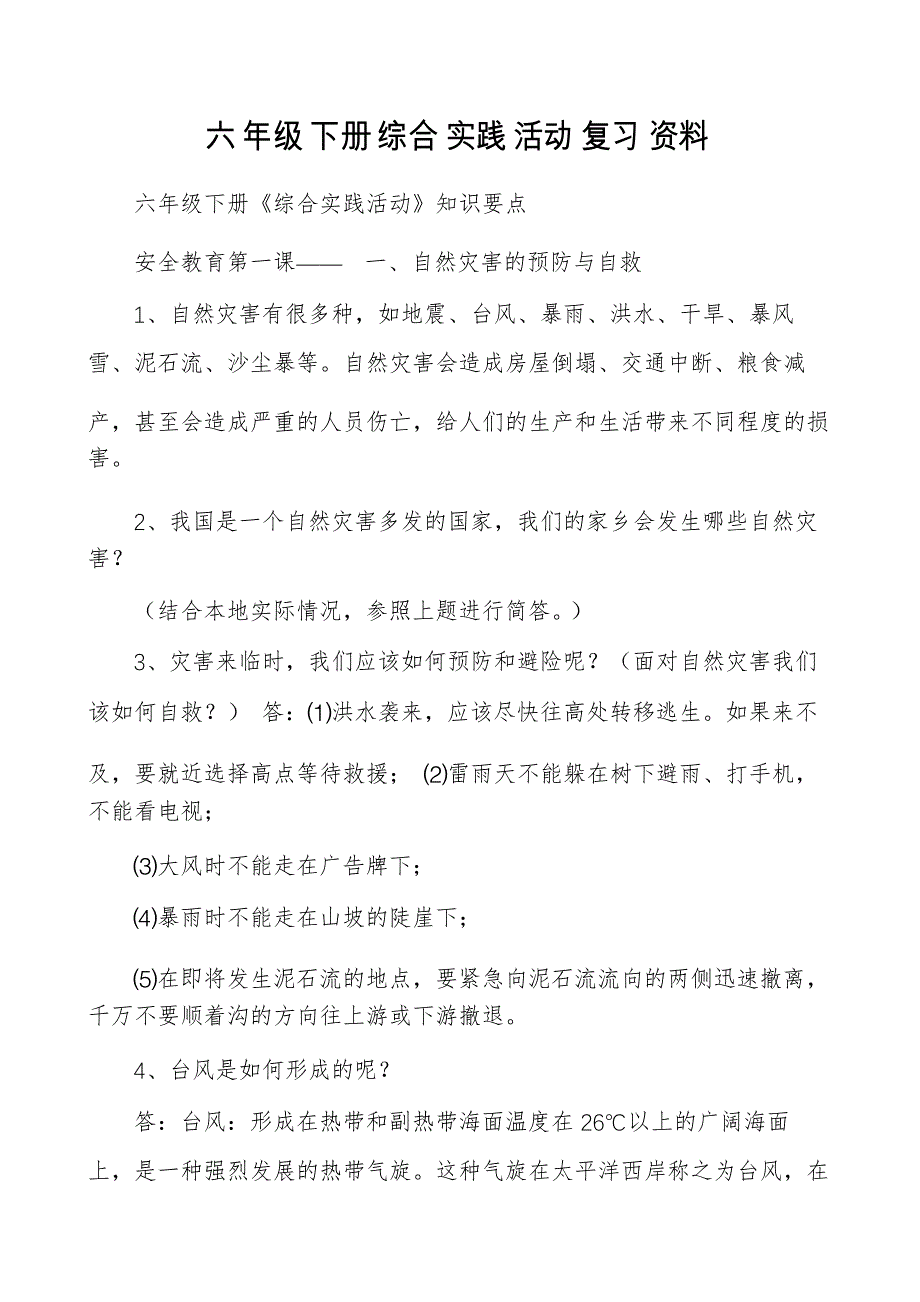 六年级下册综合实践活动复习资料_第1页