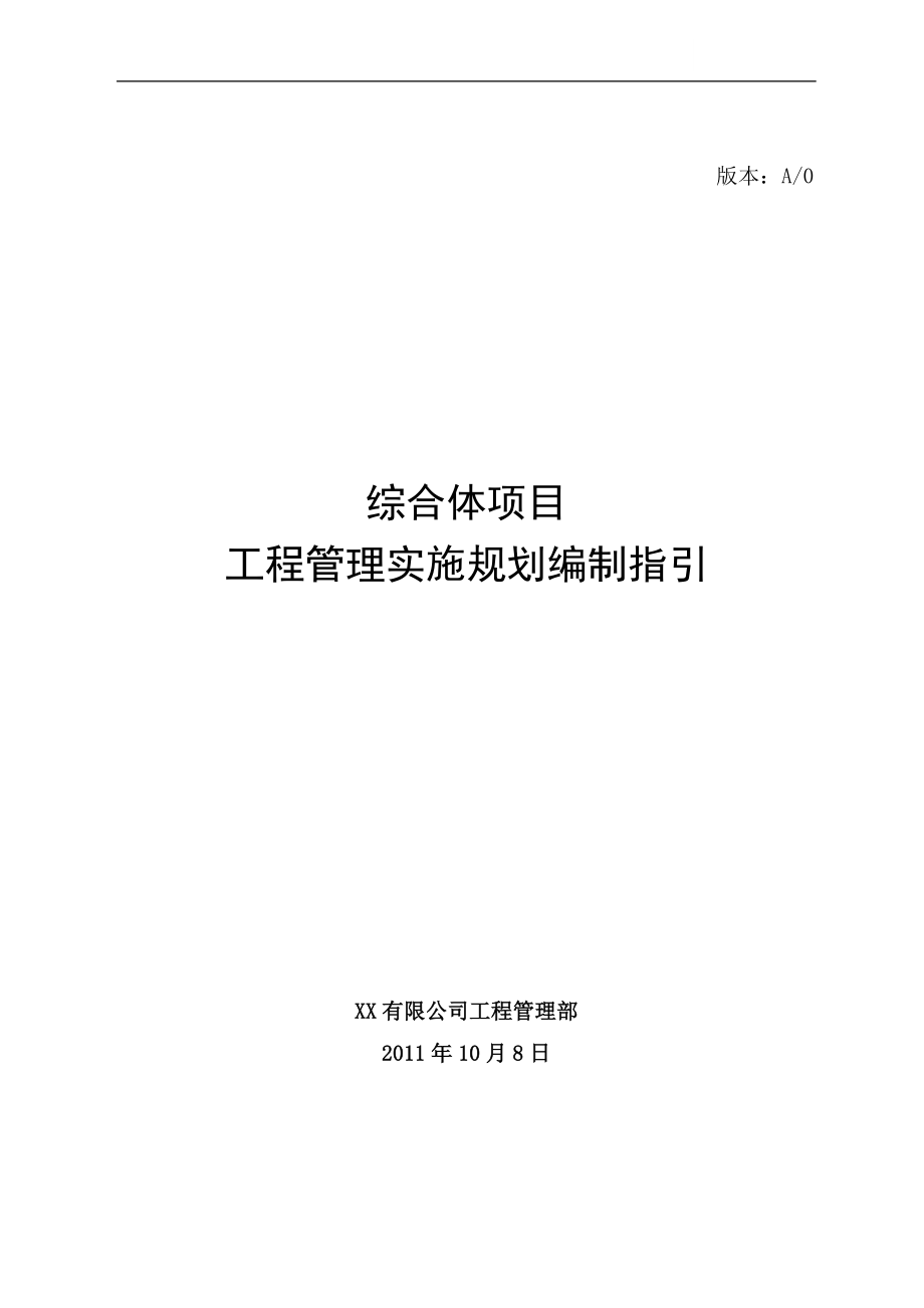 大型商业综合体项目工程管理实施规划编制指引.doc_第1页