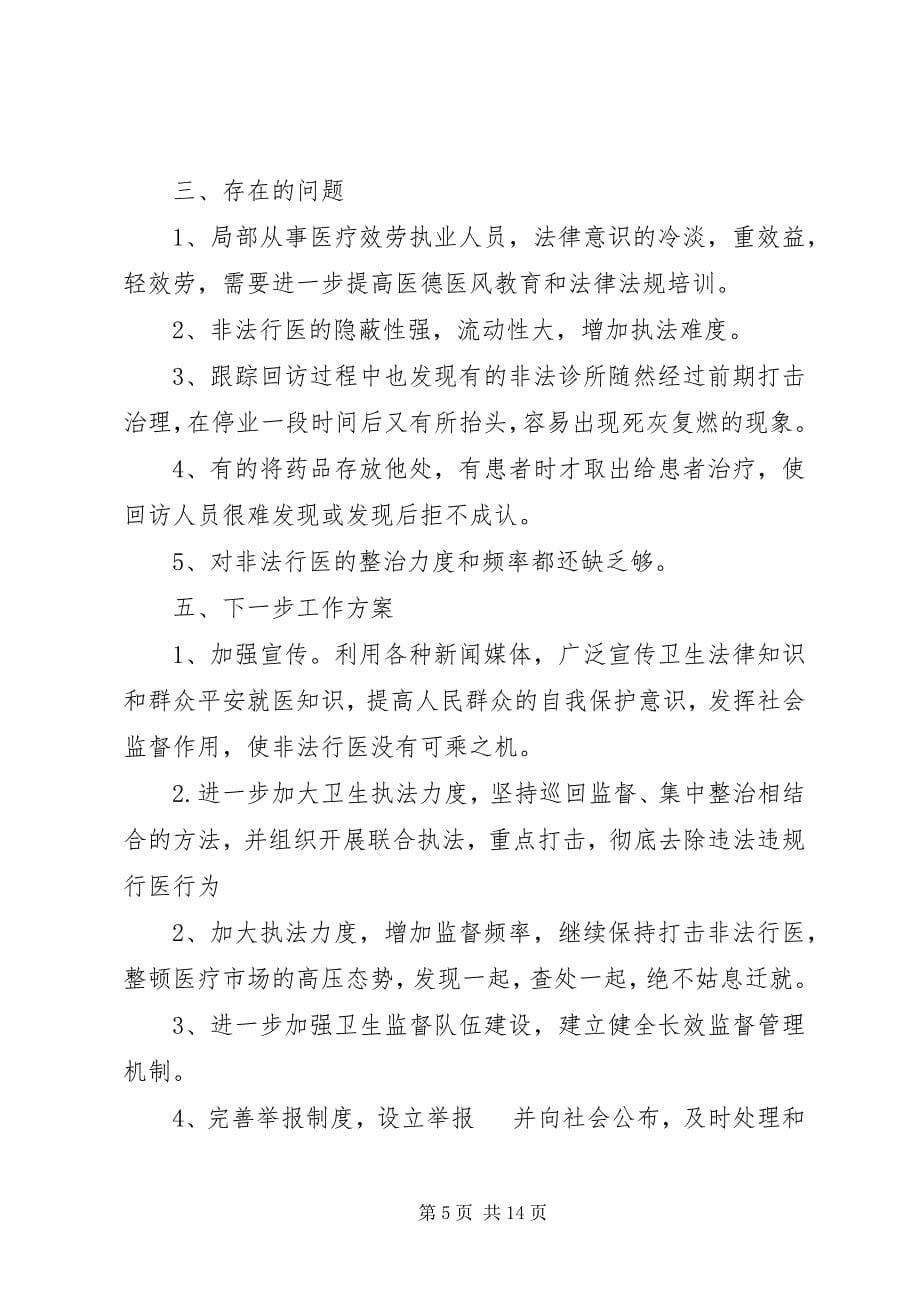 2023年仙林街道打击非法行医专项整治工作小结.docx_第5页