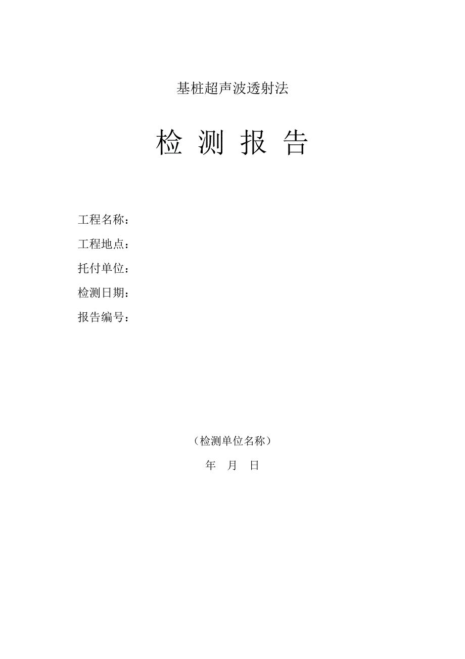 超声检测报告模板_第1页