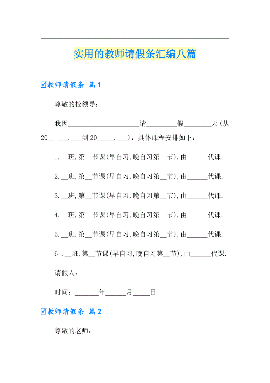 实用的教师请假条汇编八篇_第1页