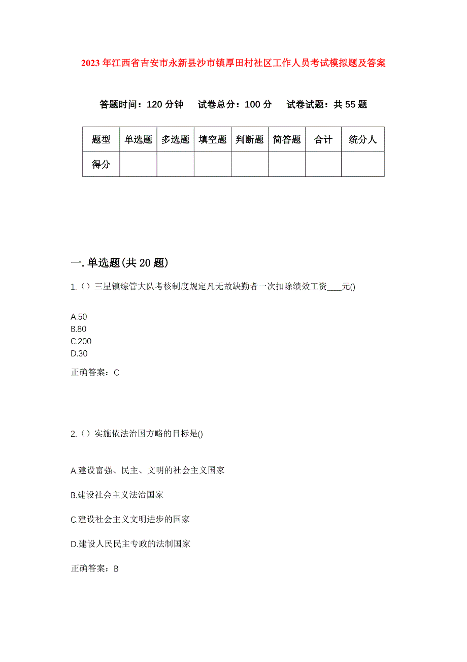 2023年江西省吉安市永新县沙市镇厚田村社区工作人员考试模拟题及答案_第1页