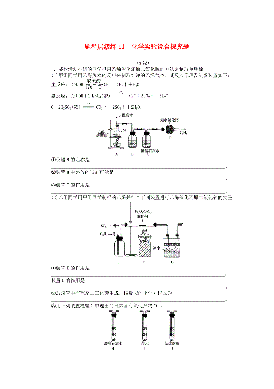 版高考化学二轮复习题型层级练11化学实验综合探究题含解析_第1页
