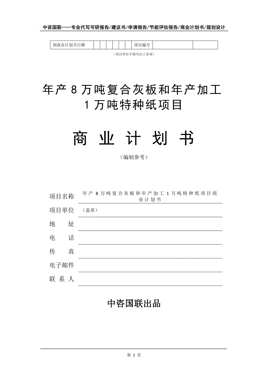 年产8万吨复合灰板和年产加工1万吨特种纸项目商业计划书写作模板-招商融资代写_第3页