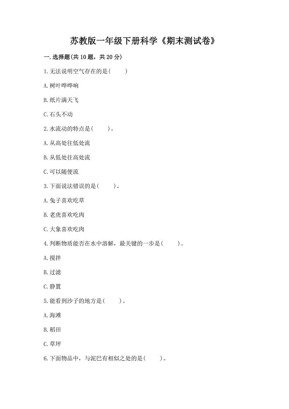 苏教版一年级下册科学《期末测试卷》【精选题】.docx_第1页