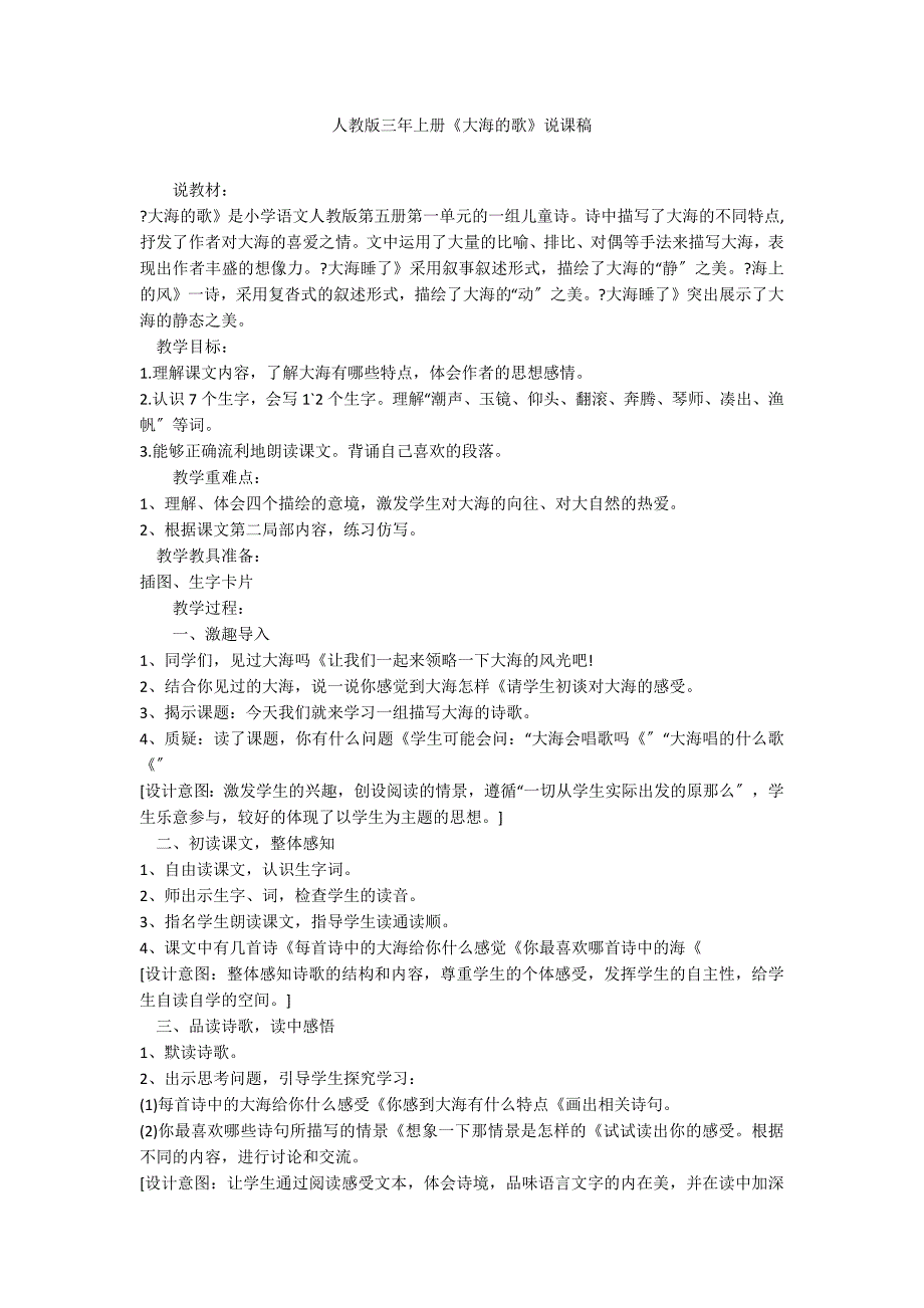 人教版三年上册《大海的歌》说课稿_第1页