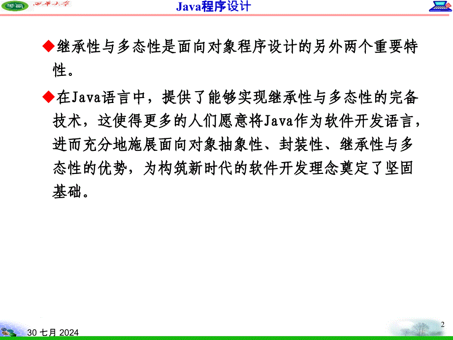 JAVA继承与多态_第2页