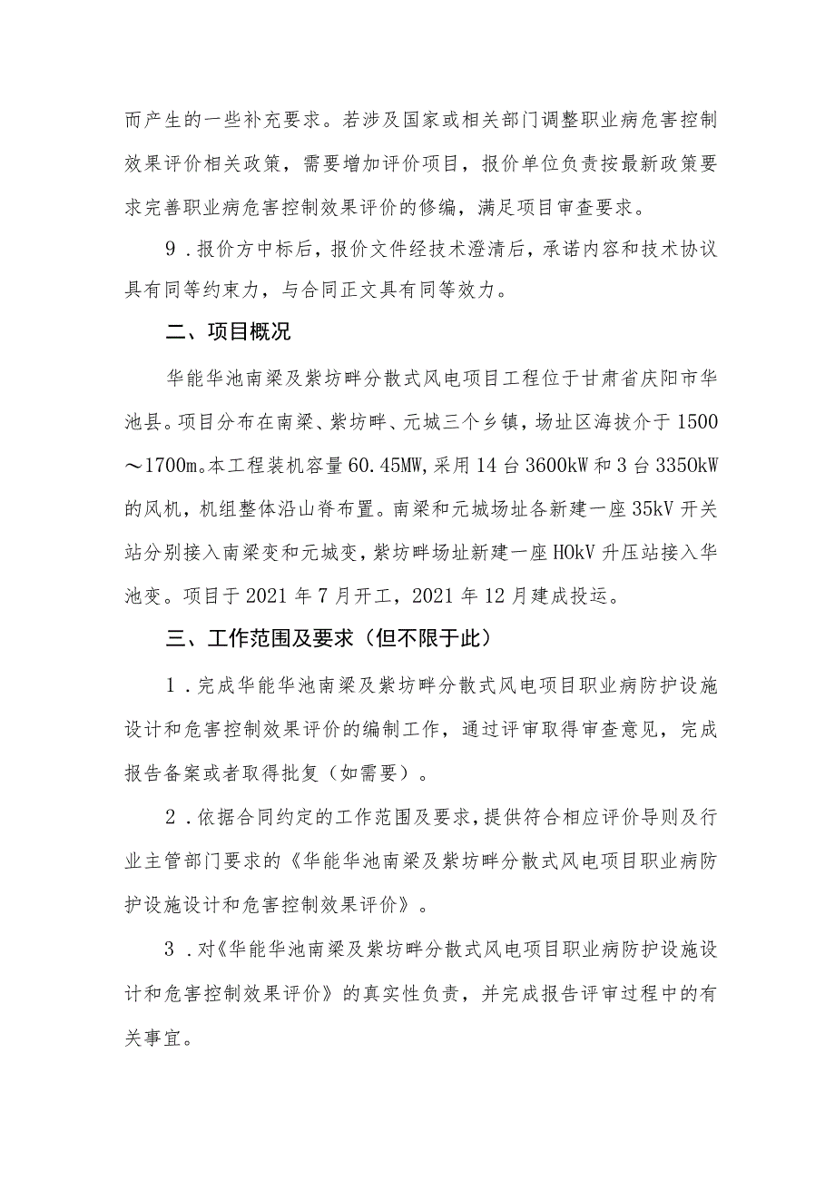 华能华池南梁及紫坊畔分散式风电项目职业病危害控制效果评价技术服务技术规范书_第3页