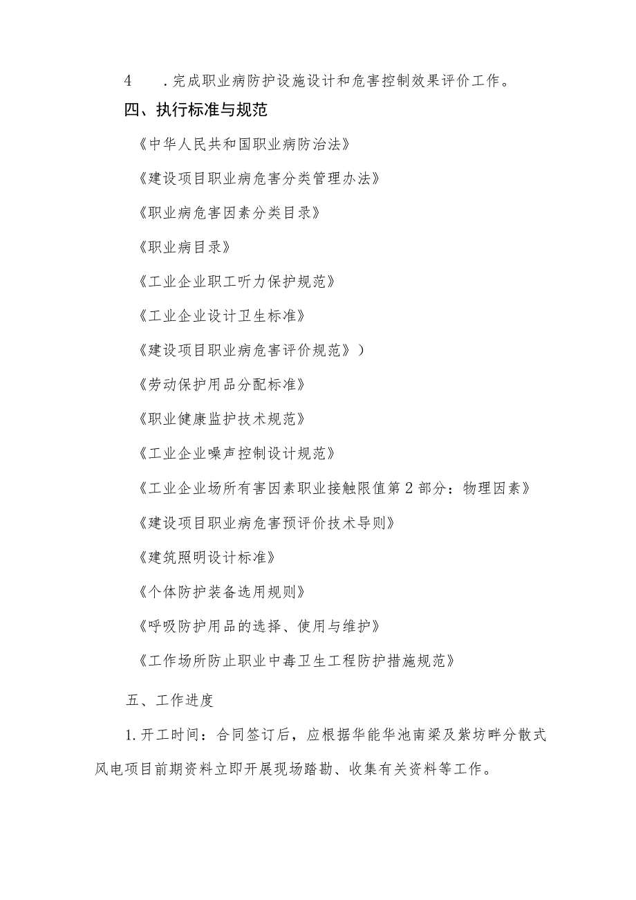 华能华池南梁及紫坊畔分散式风电项目职业病危害控制效果评价技术服务技术规范书_第4页