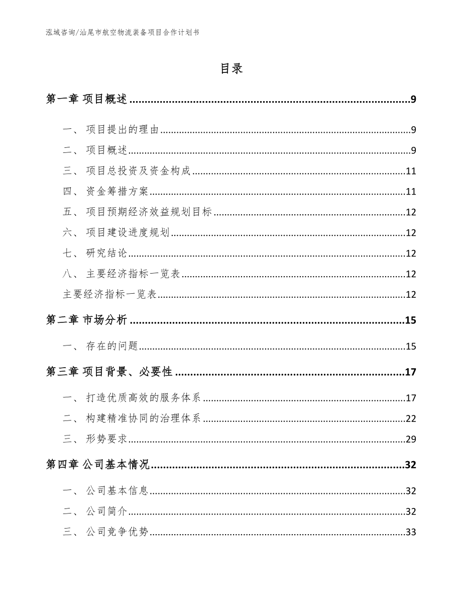 汕尾市航空物流装备项目合作计划书（参考范文）_第2页