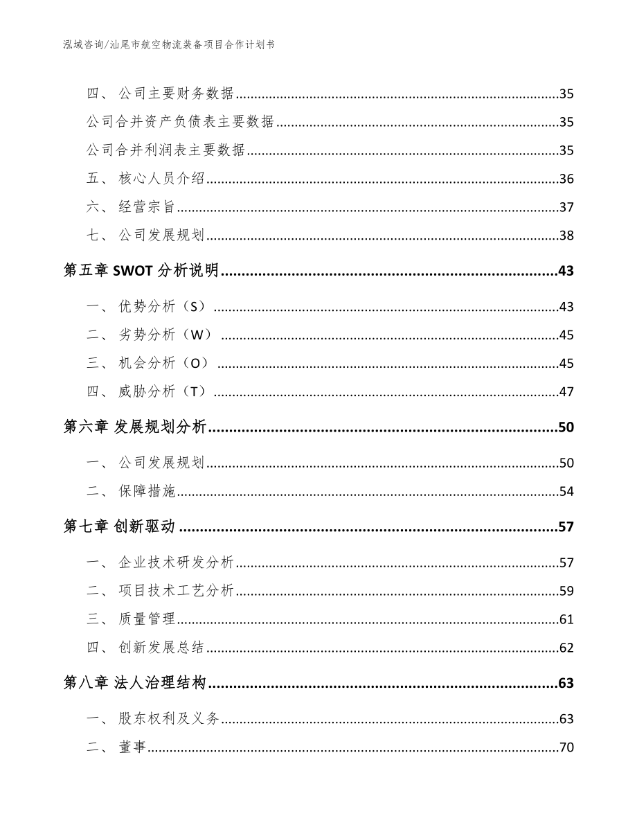 汕尾市航空物流装备项目合作计划书（参考范文）_第3页