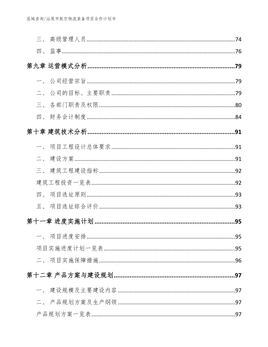 汕尾市航空物流装备项目合作计划书（参考范文）_第4页