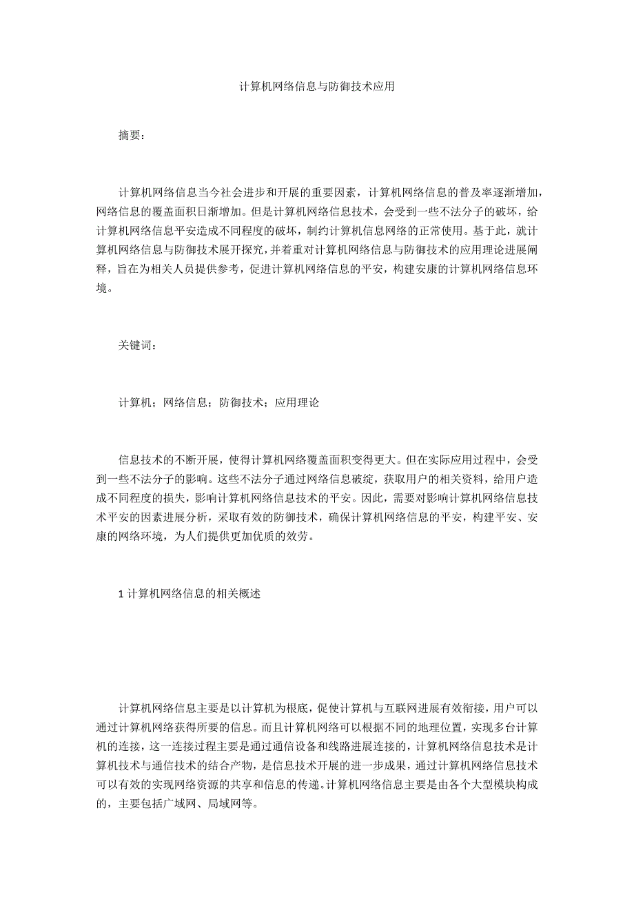 计算机网络信息与防御技术应用_第1页