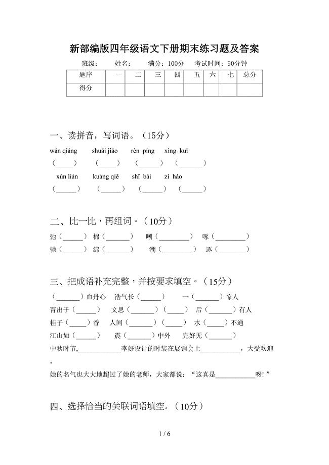 新部编版四年级语文下册期末练习题及答案(DOC 6页)