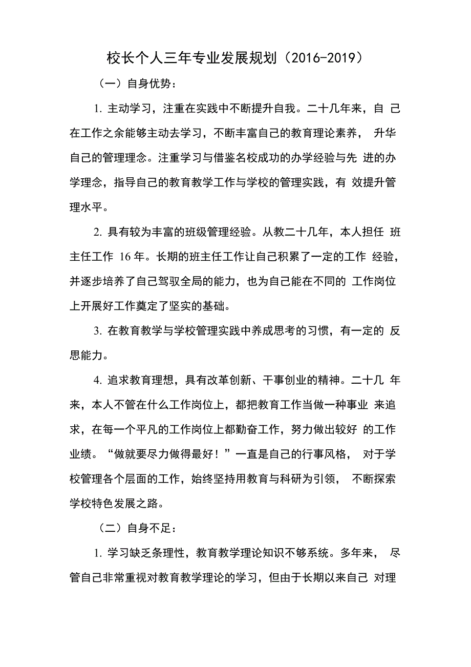 赵立鹏校长个人三年专业发展规划_第1页