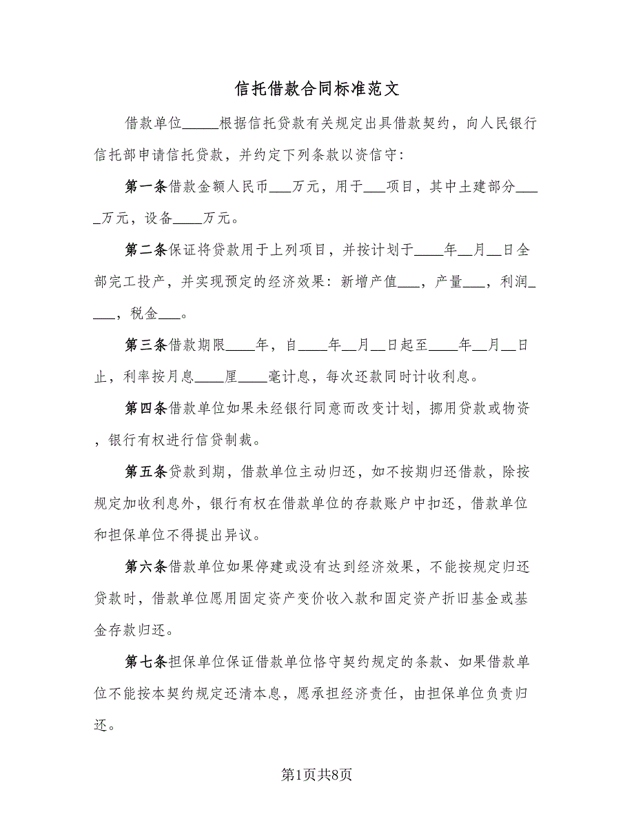 信托借款合同标准范文（5篇）_第1页