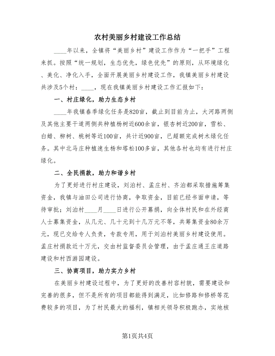 农村美丽乡村建设工作总结（2篇）.doc_第1页