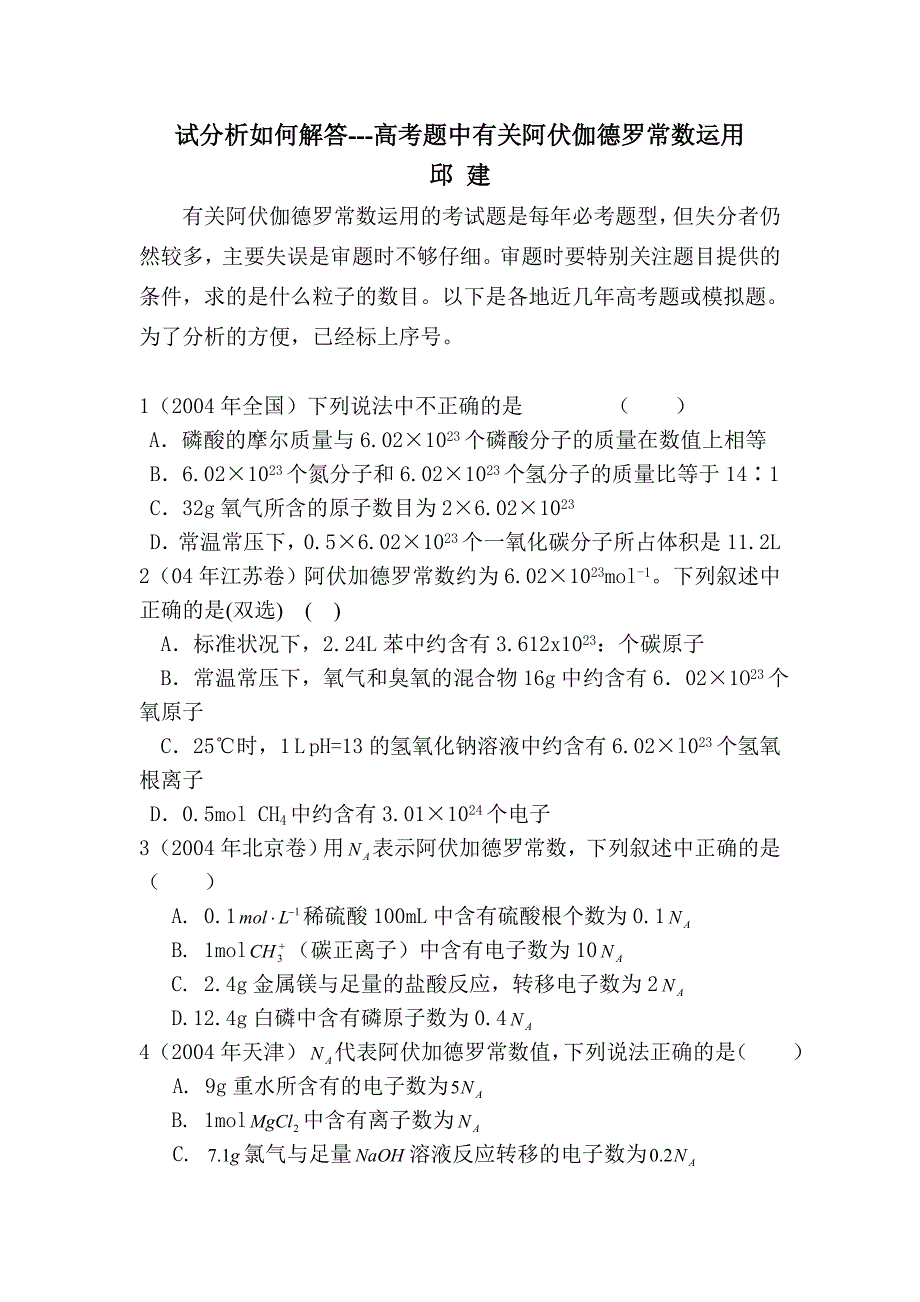 有关阿伏伽德罗常数运用的考试题是每年必考题型.doc_第1页