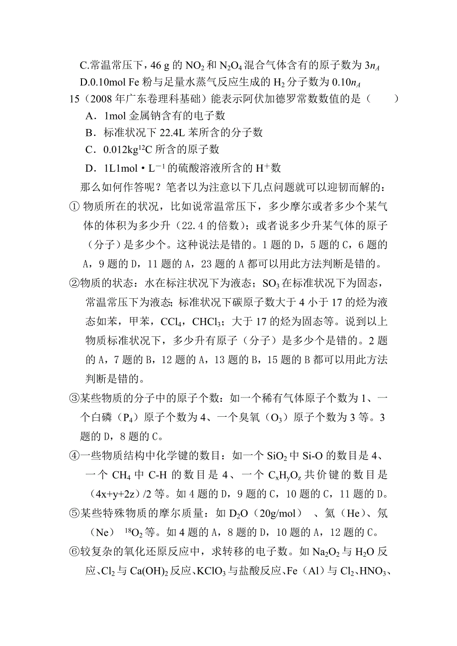 有关阿伏伽德罗常数运用的考试题是每年必考题型.doc_第4页