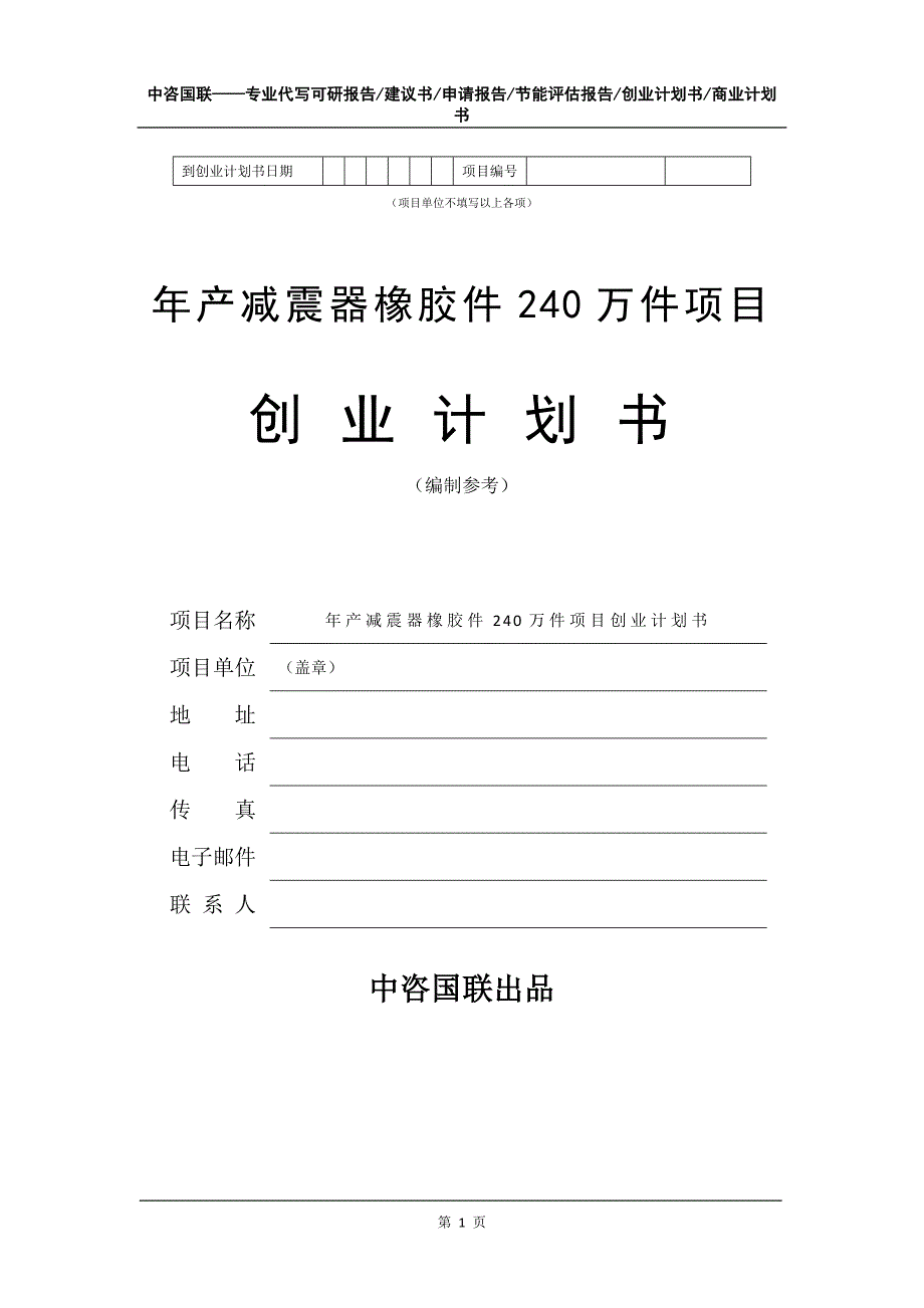 年产减震器橡胶件240万件项目创业计划书写作模板_第2页