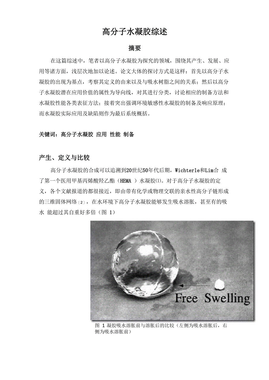 高分子水凝胶综述_第1页