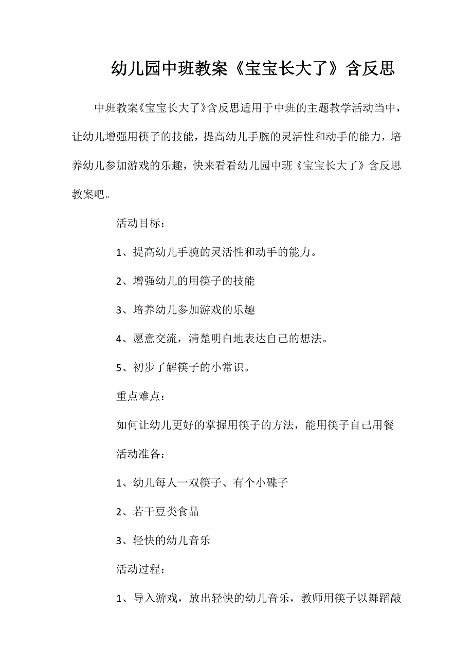 幼儿园中班教案宝宝长大了含反思_第1页