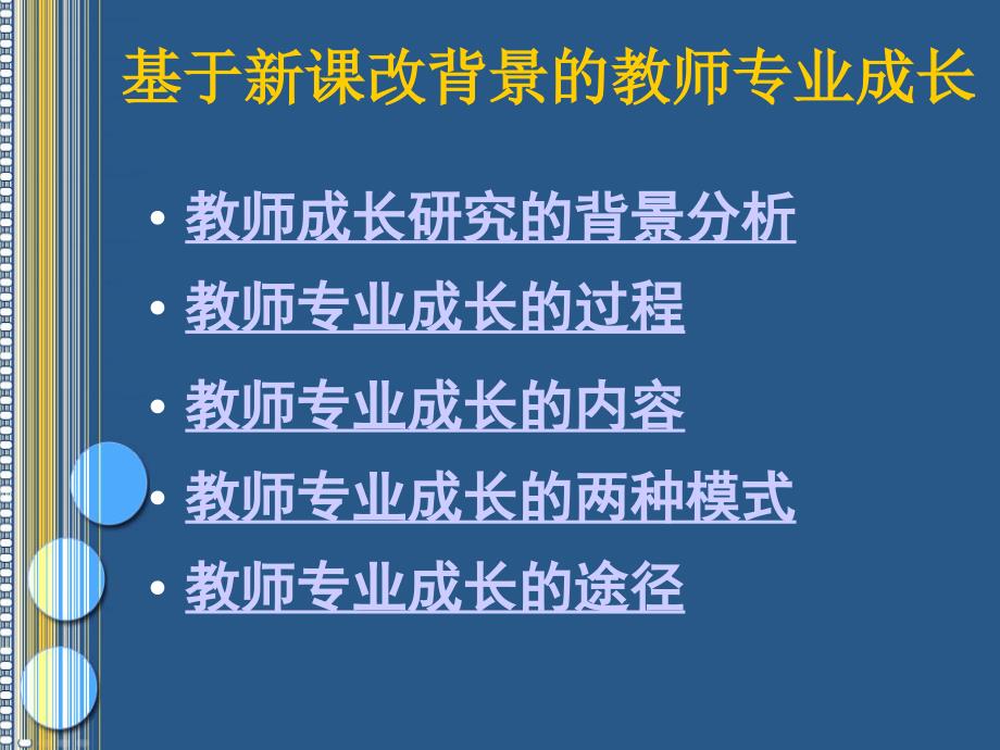 新章节改背景下教师专业成长_第4页