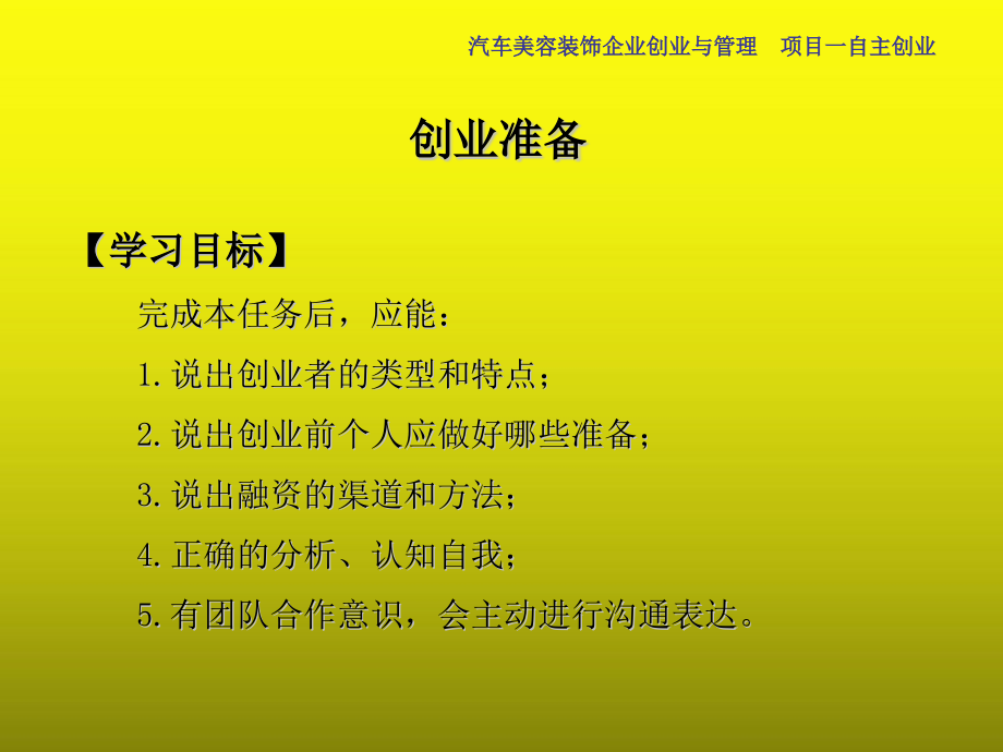 汽车美容装饰企业创业与管理317页教学课件汇总全套电子教案完整版_第4页