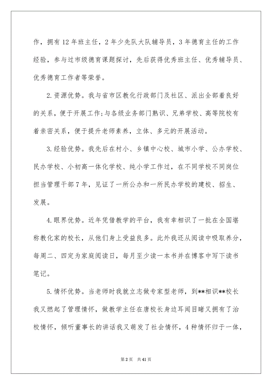 有关学校校长竞聘演讲稿汇编9篇_第2页