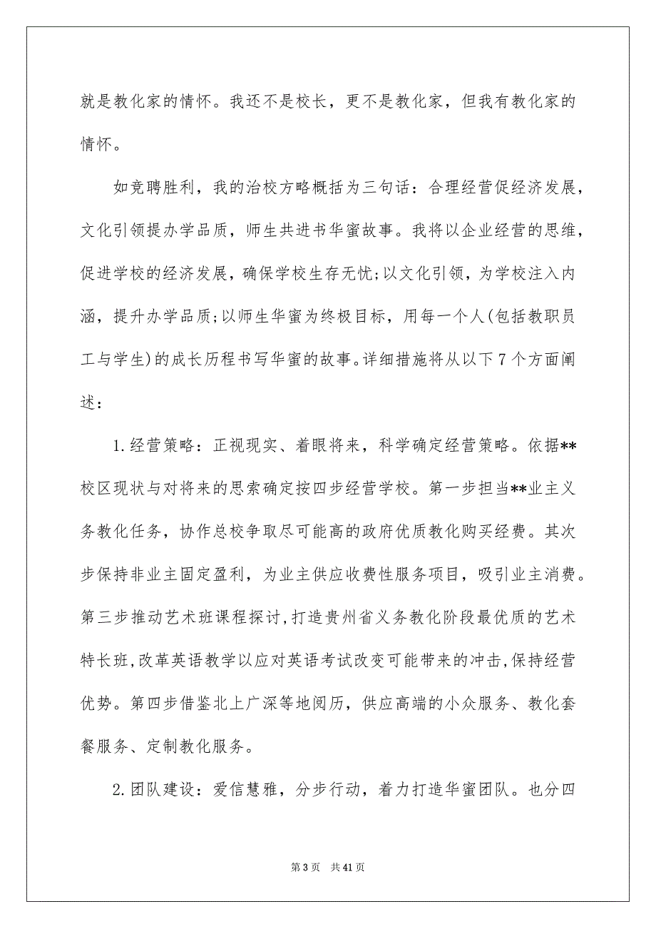 有关学校校长竞聘演讲稿汇编9篇_第3页