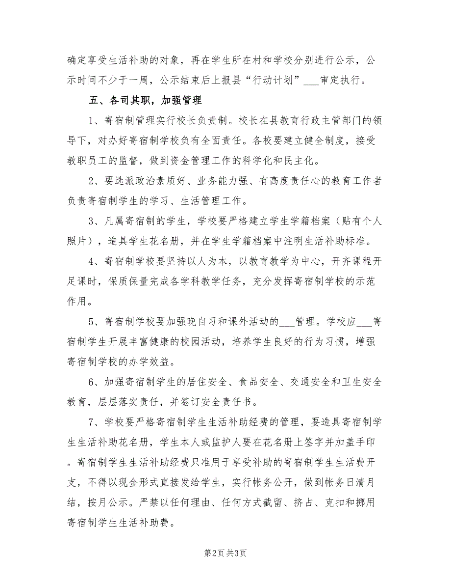 2022寄宿制学生分配实施方案_第2页