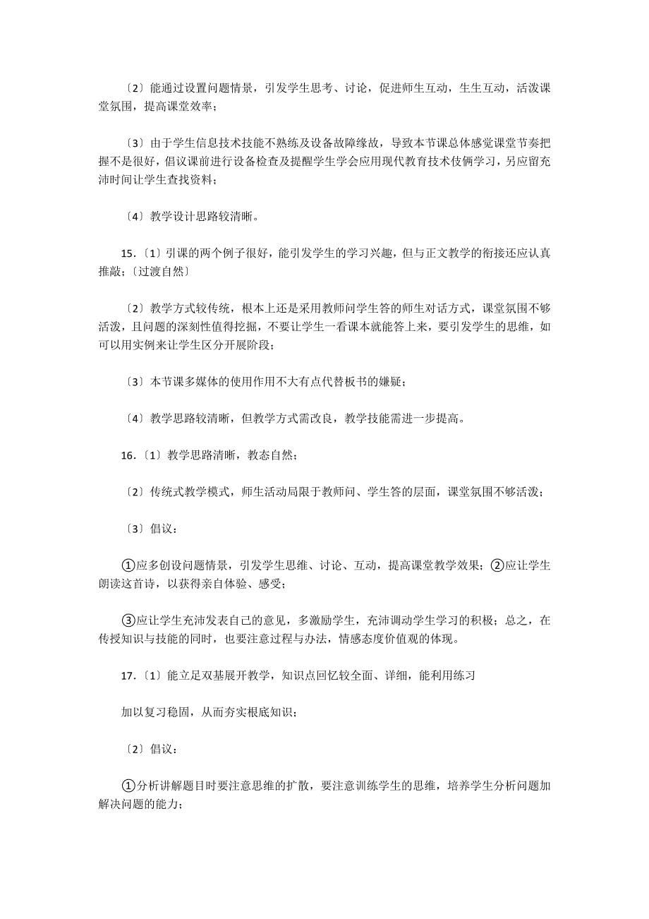 完整版教师评课优缺点大全范文(精选9篇)_第5页