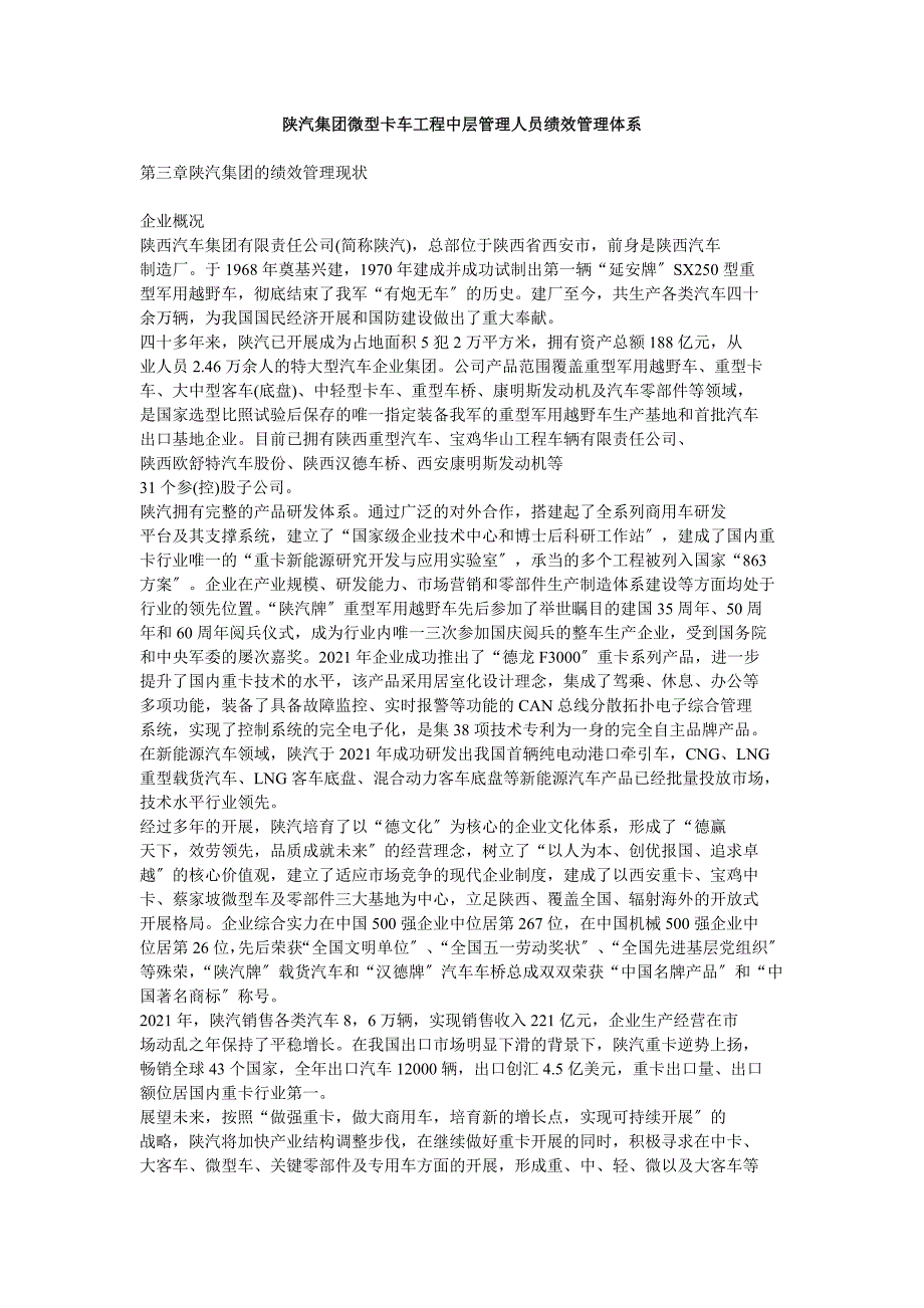 陕汽集团微型卡车项目中层管理人员绩效管理体系_第1页