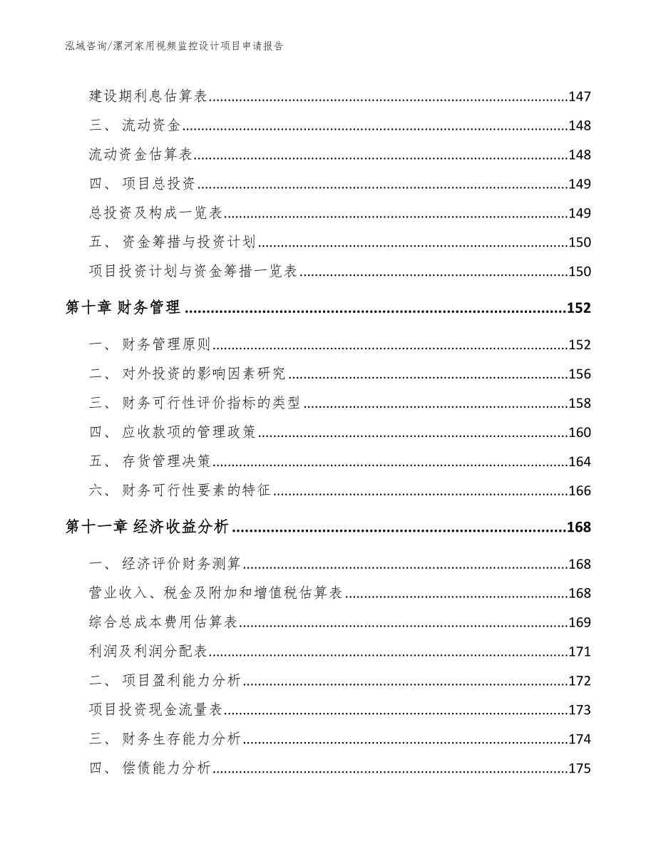 漯河家用视频监控设计项目申请报告_第4页