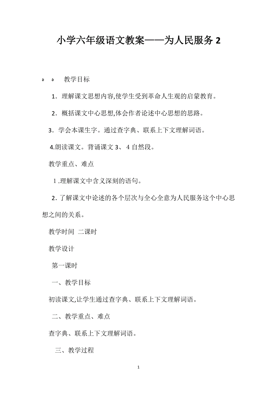 小学六年级语文教案为人民服务22_第1页