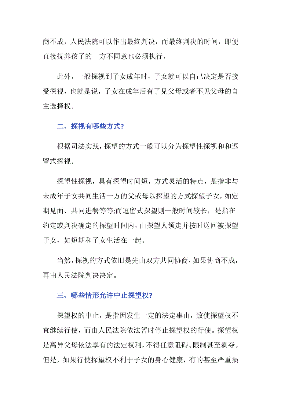 离婚时探视权口头协议有用吗_第2页