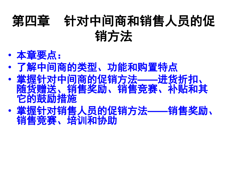 针对中间商和销售人员的促销方法_第1页