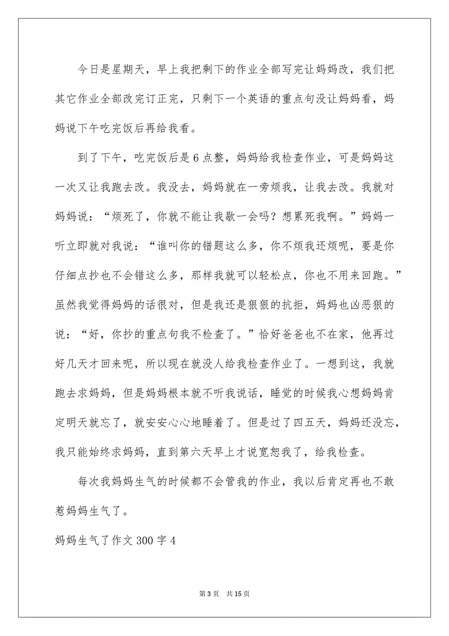 妈妈生气了作文300字_第3页