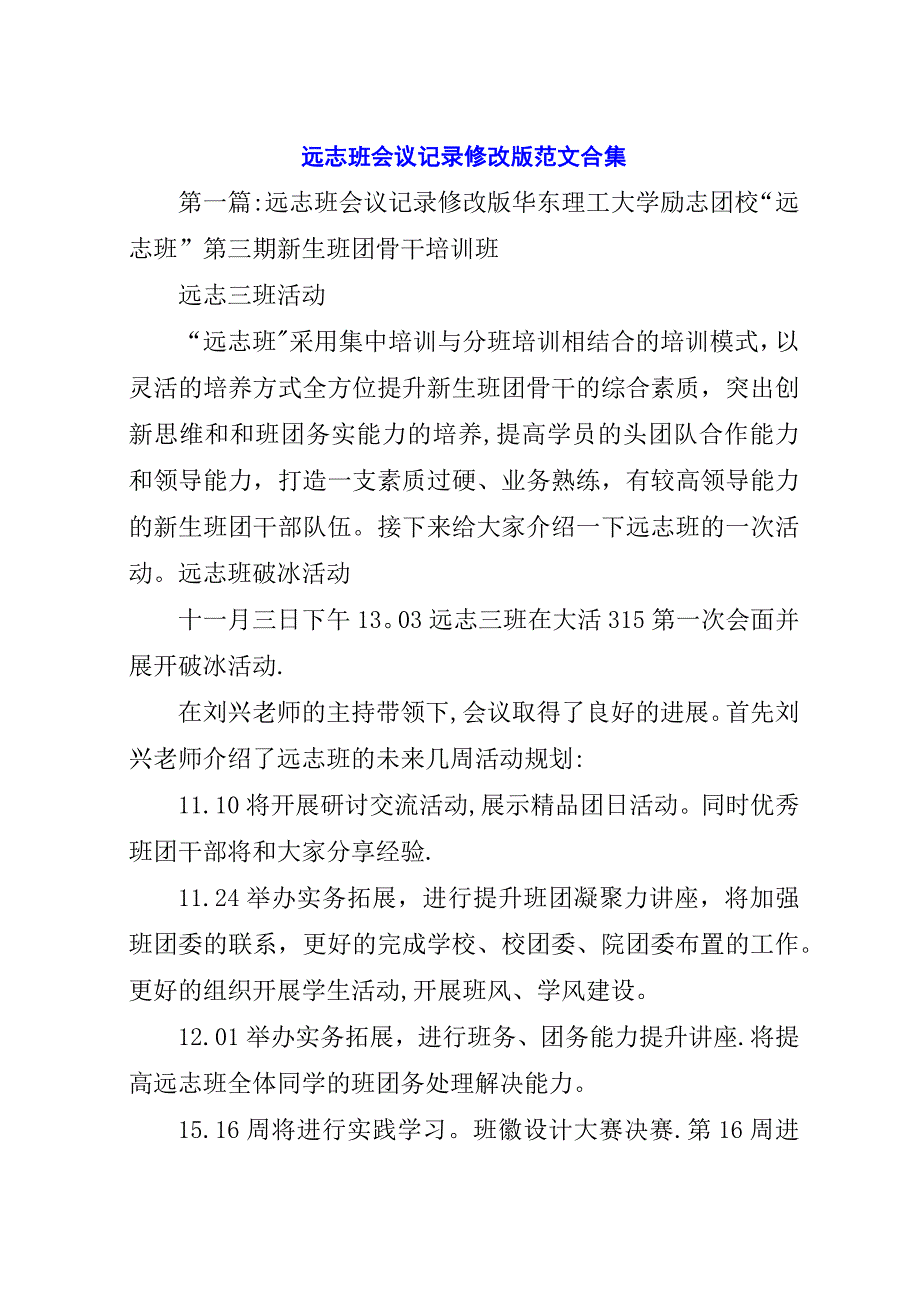 远志班会议记录修改版范文合集.docx_第1页