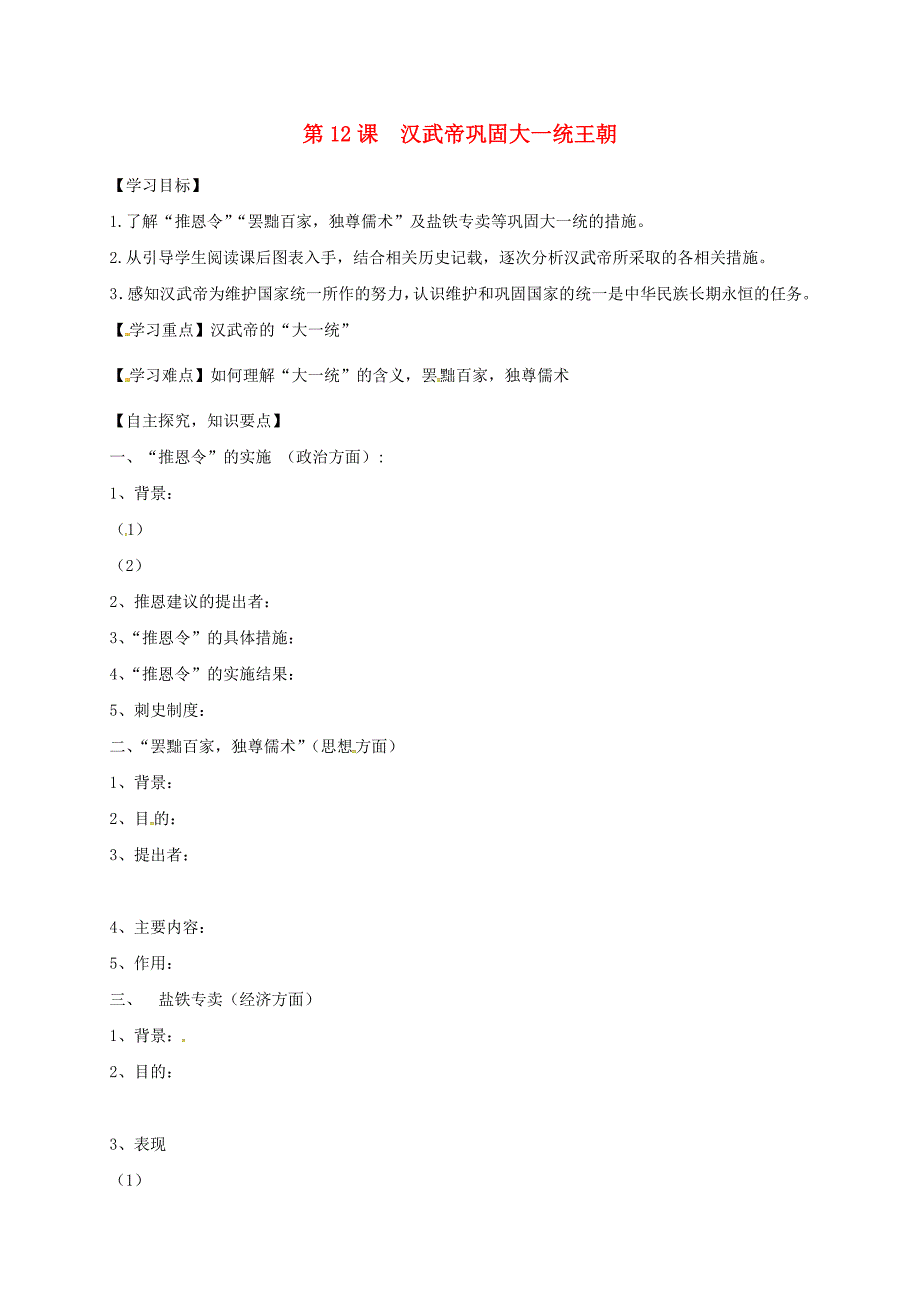 湖北省十堰市茅箭区七年级历史上册第三单元秦汉时期统一多民族国家的建立和巩固第12课汉武帝巩固大一统王朝导学案无答案新人教版2_第1页