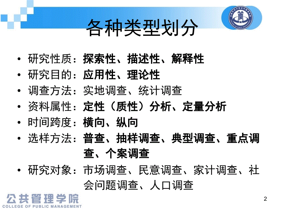 社会调查的基本类型PPT精品文档_第2页